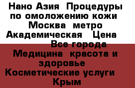 Нано-Азия. Процедуры по омоложению кожи. Москва. метро Академическая › Цена ­ 3 700 - Все города Медицина, красота и здоровье » Косметические услуги   . Крым